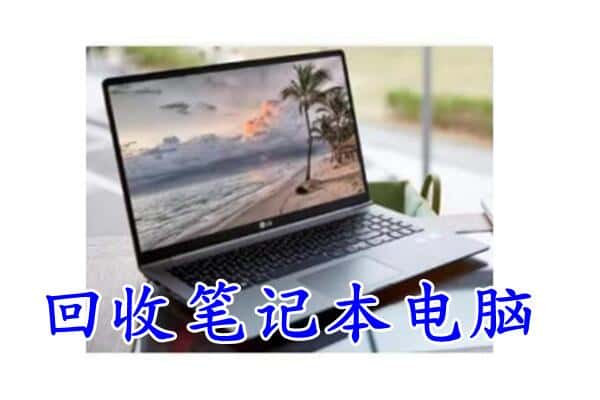 四平市梨树回收电脑